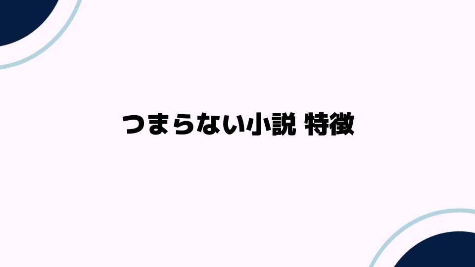 つまらない小説の特徴と克服法